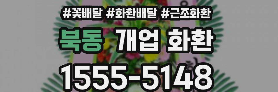 북동 개업 화환