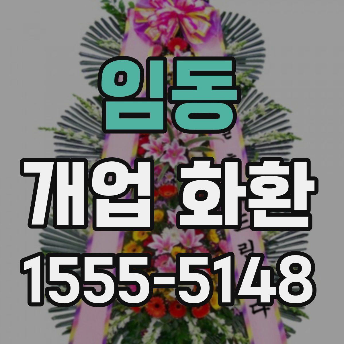 임동 개업 화환