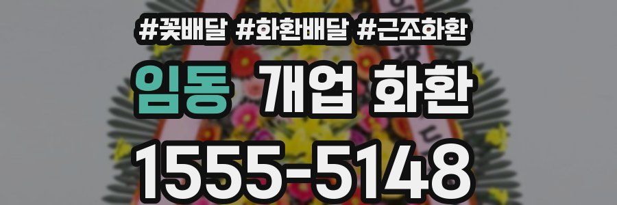 임동 개업 화환