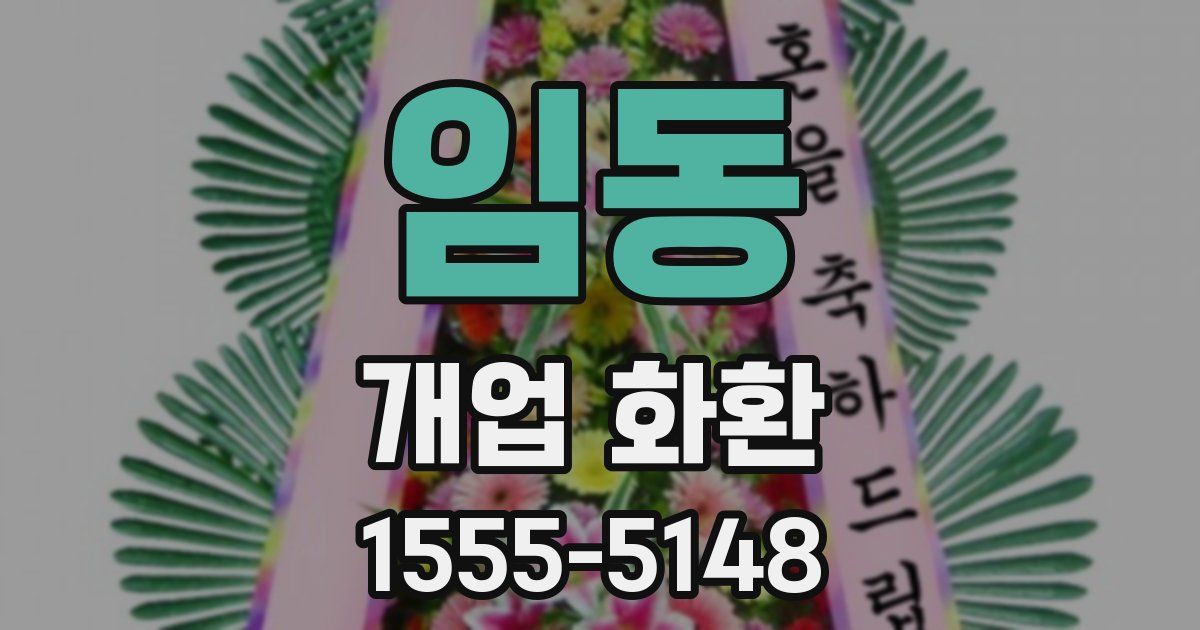 임동 개업 화환