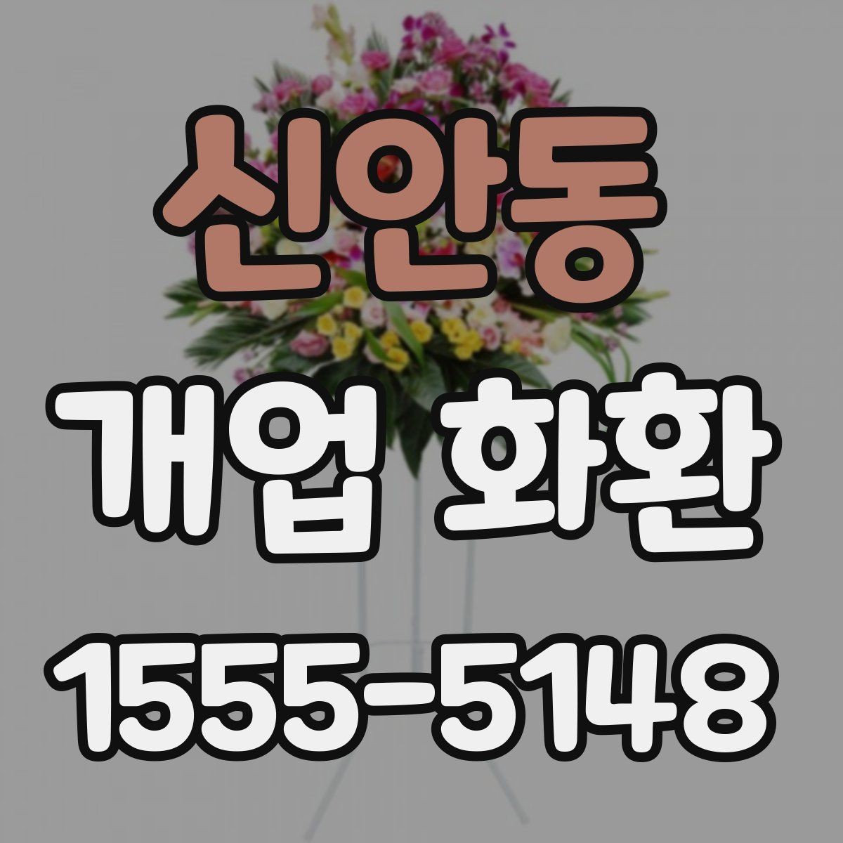 신안동 개업 화환 사이즈별 특징 정리