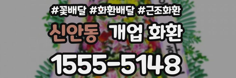 신안동 개업 화환