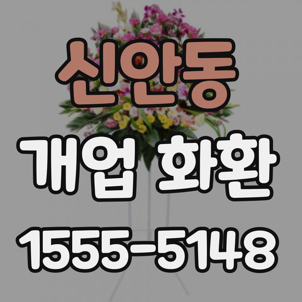 신안동 개업 화환