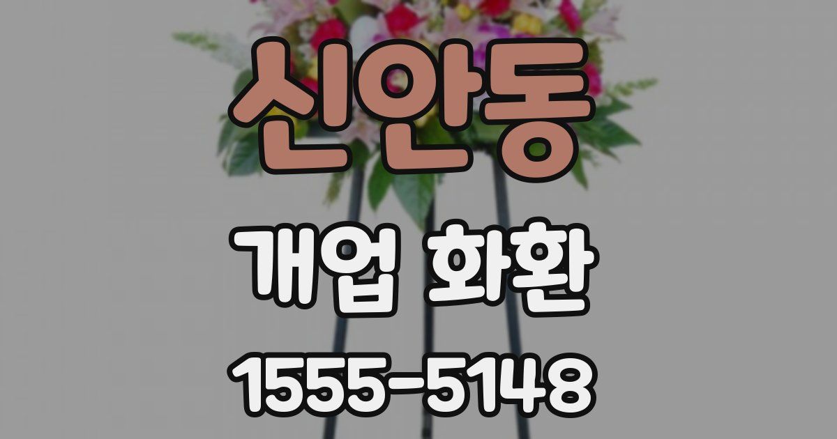 신안동 개업 화환