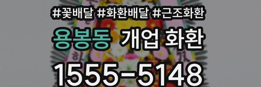 용봉동 개업 화환