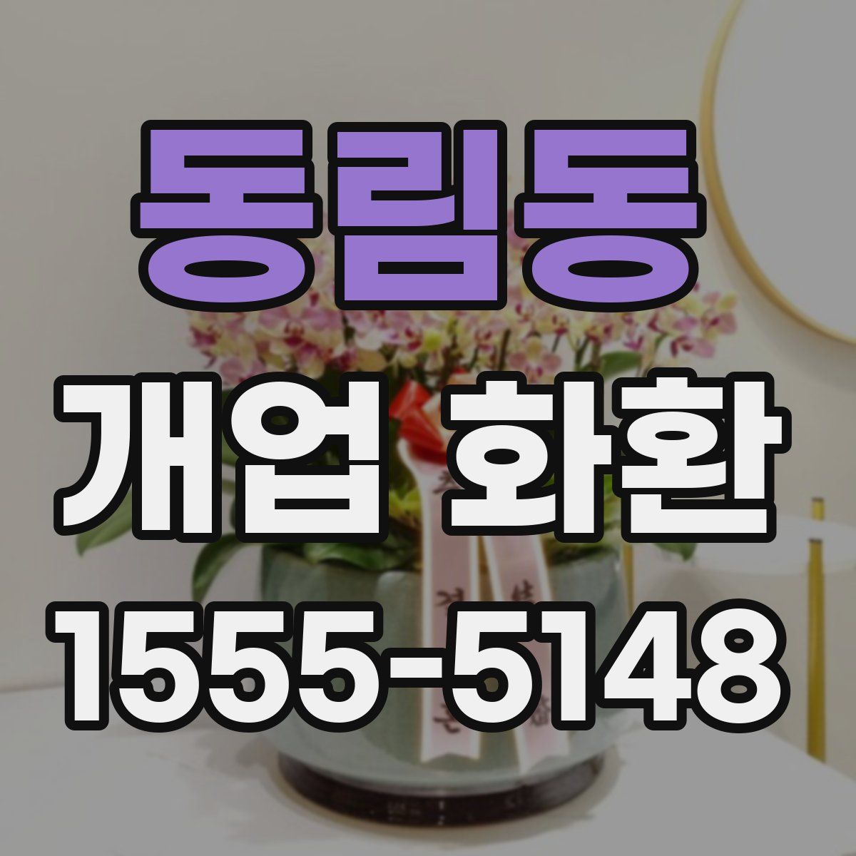 동림동 개업 화환
