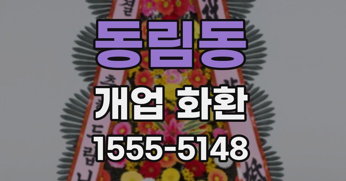 동림동 개업 화환