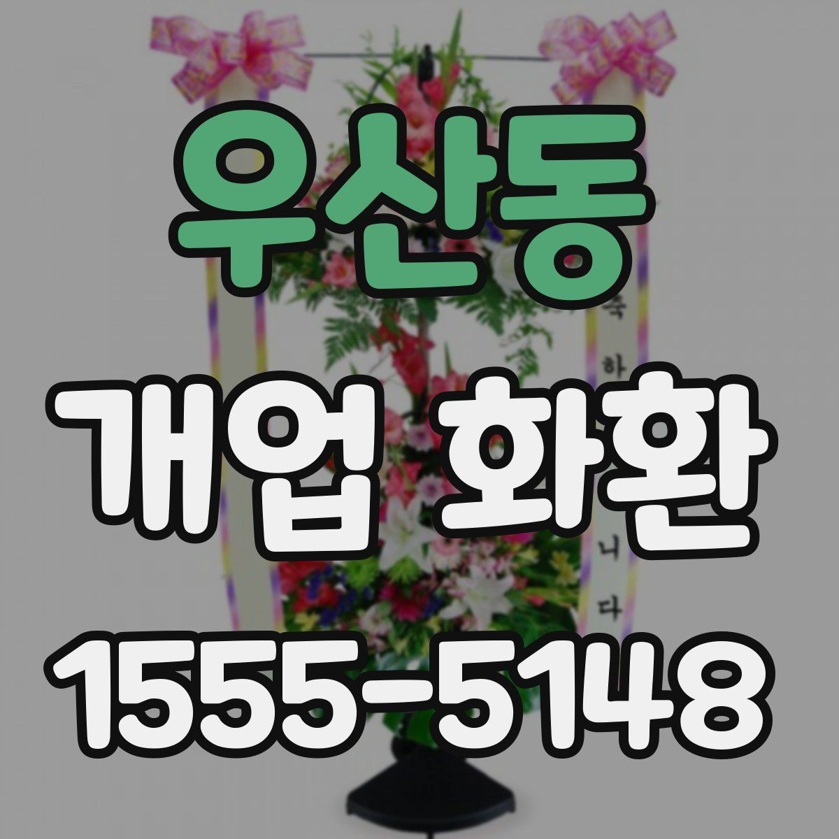 우산동 개업 화환 전달 시간 정하는 방법