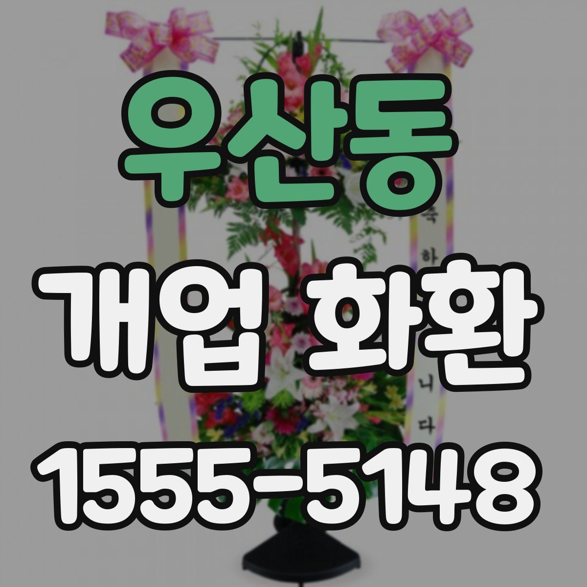 우산동 개업 화환