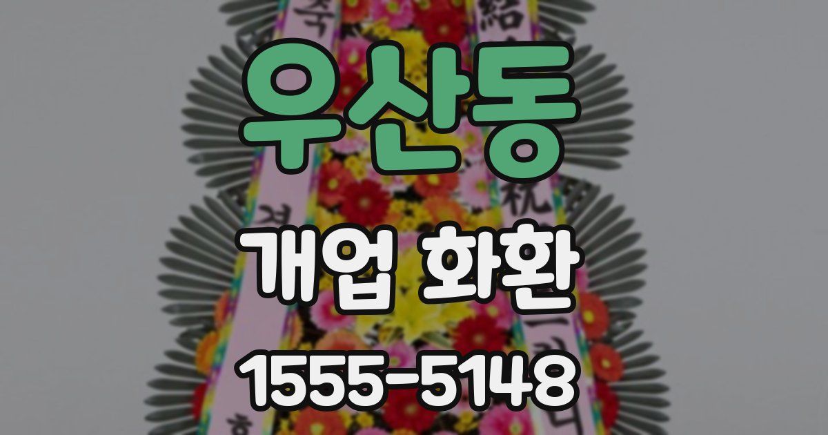 우산동 개업 화환