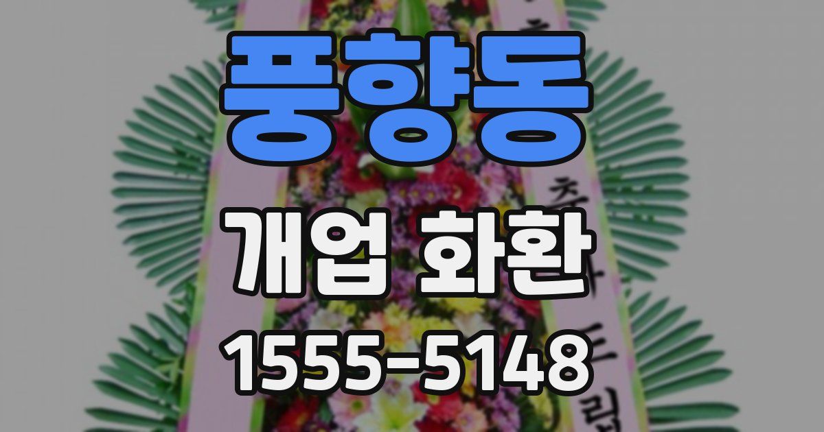 풍향동 개업 화환