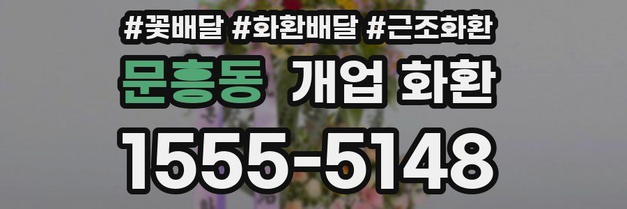 문흥동 개업 화환