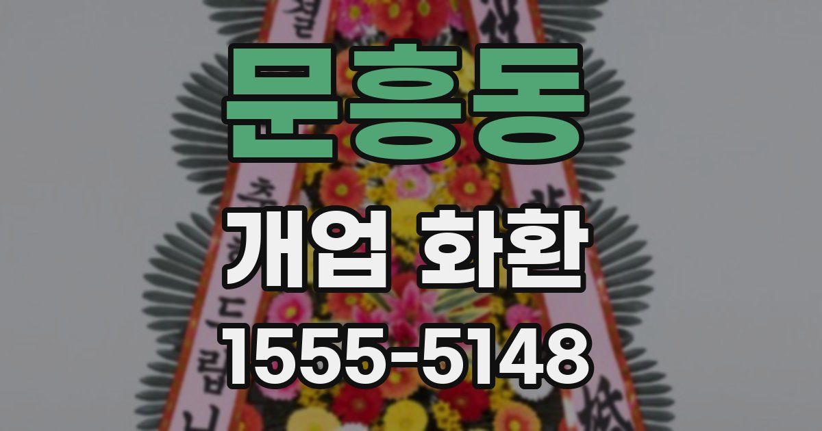 문흥동 개업 화환
