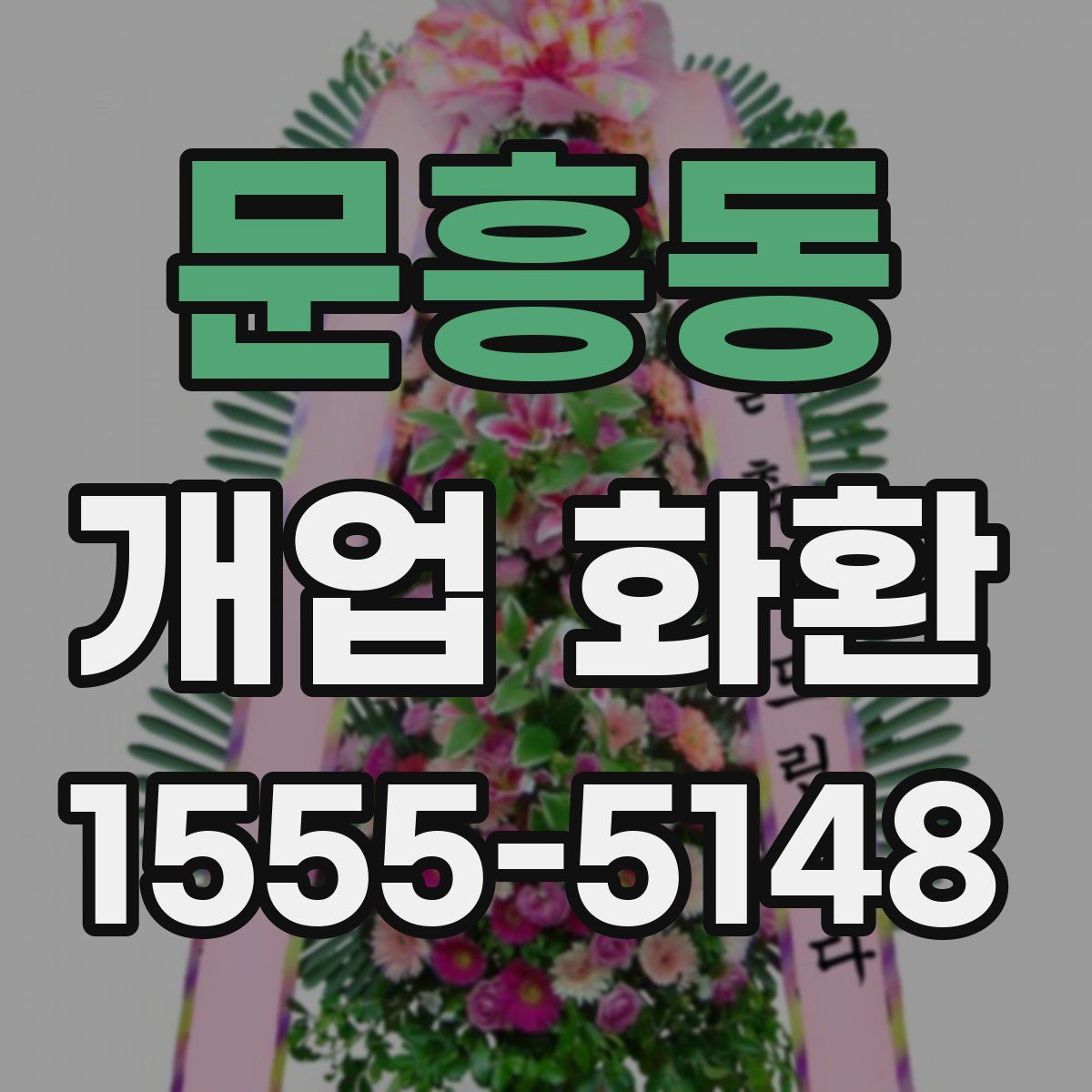 문흥동 개업 화환