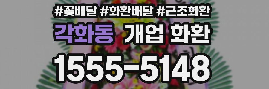 각화동 개업 화환