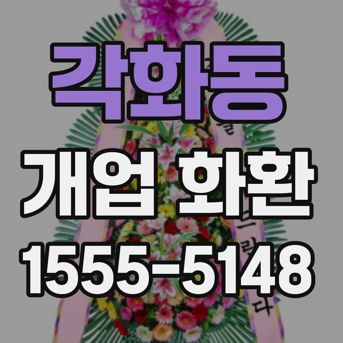 각화동 개업 화환