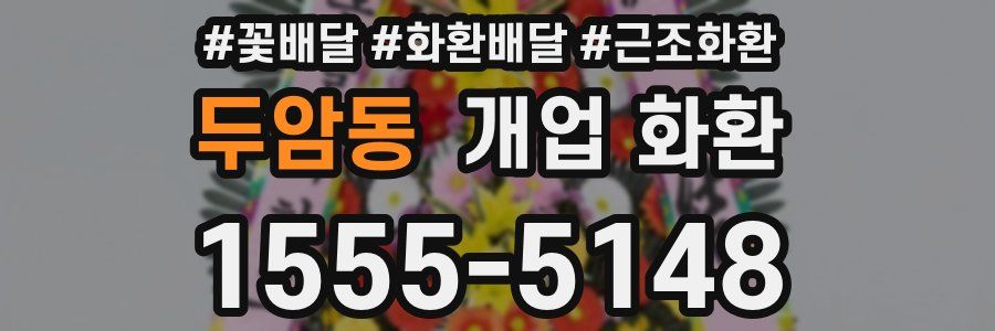 두암동 개업 화환