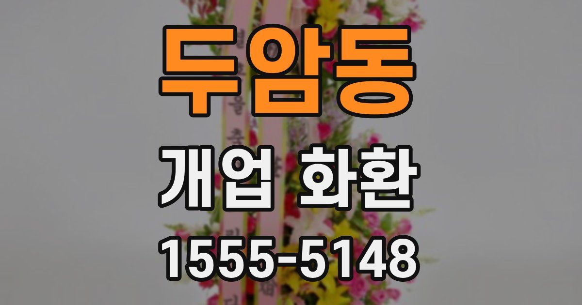 두암동 개업 화환