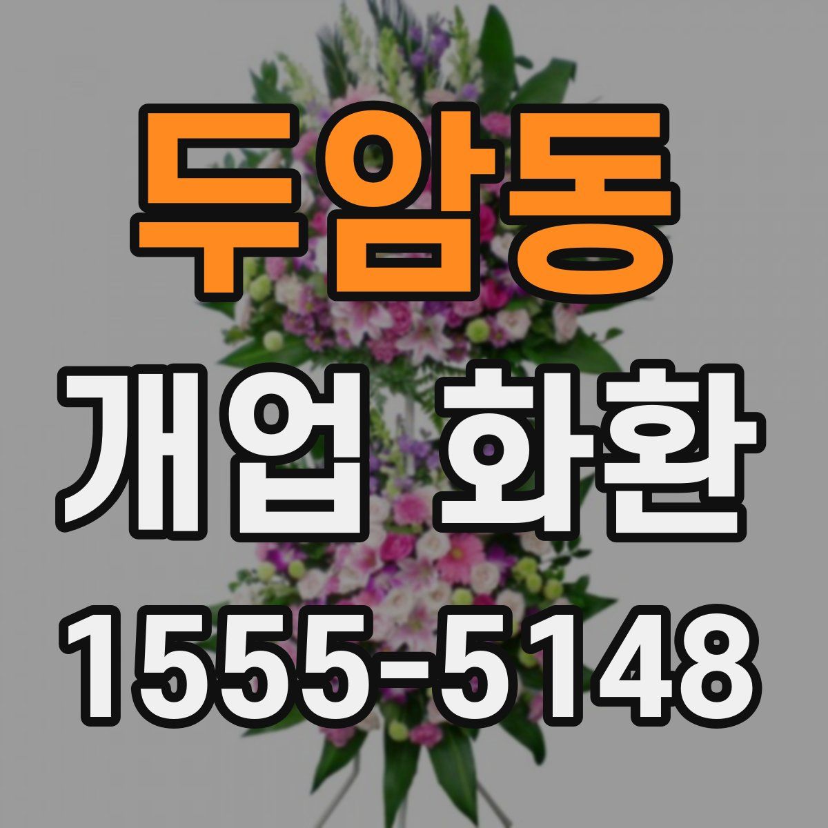 두암동 개업 화환