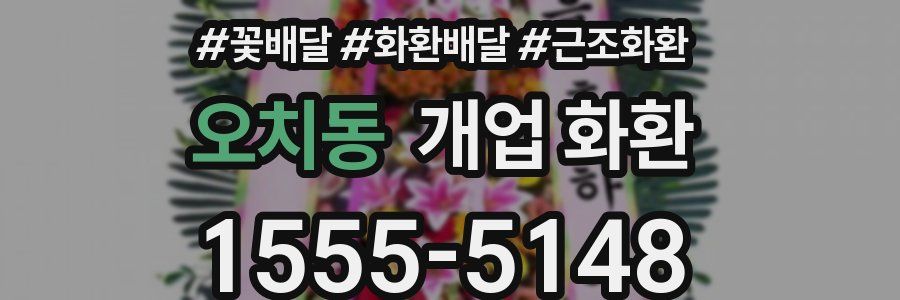 오치동 개업 화환