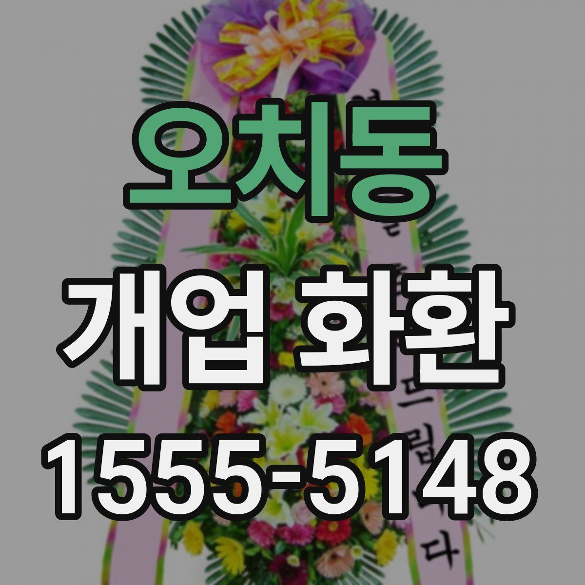 오치동 개업 화환