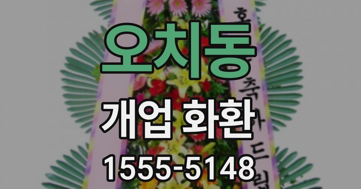 오치동 개업 화환