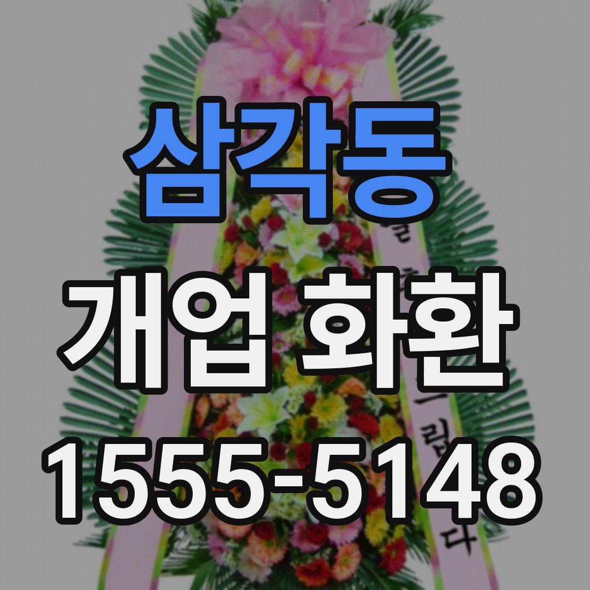 삼각동 개업 화환