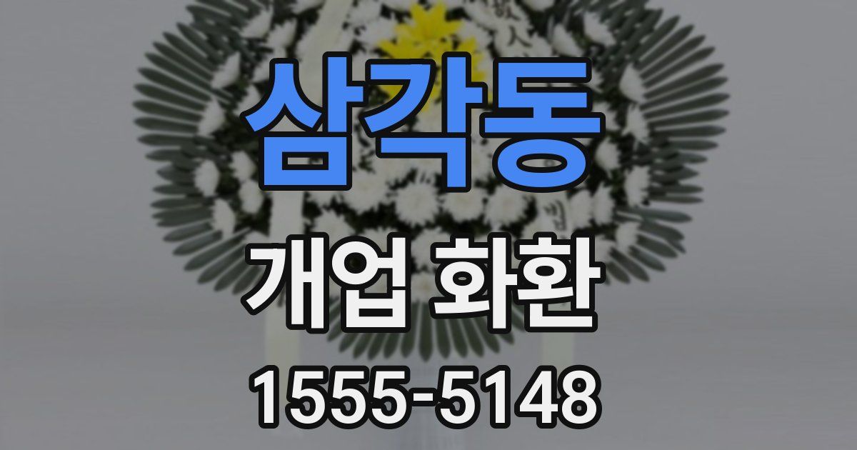 삼각동 개업 화환