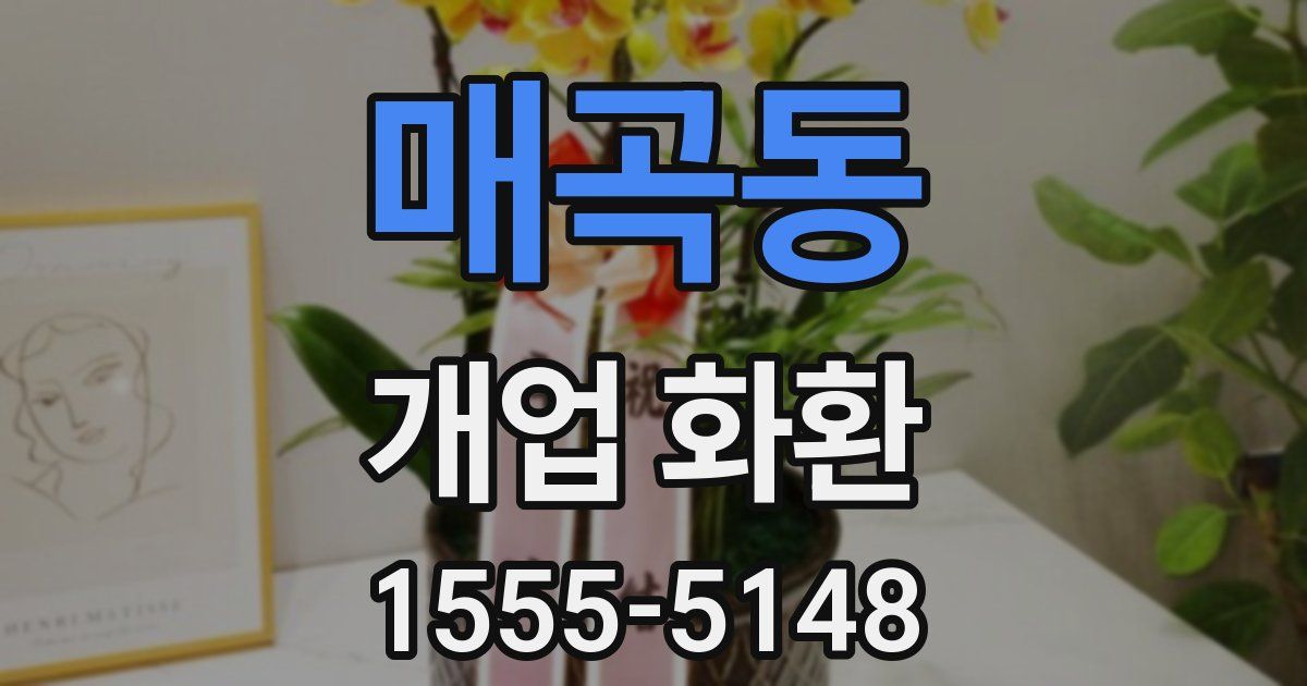 매곡동 개업 화환