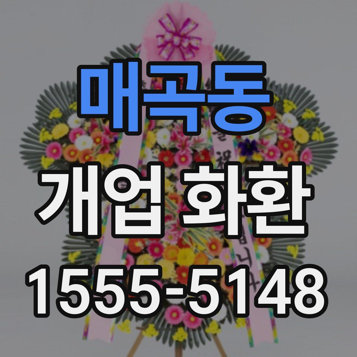 매곡동 개업 화환