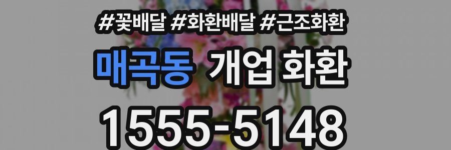 매곡동 개업 화환
