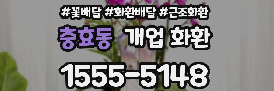 충효동 개업 화환