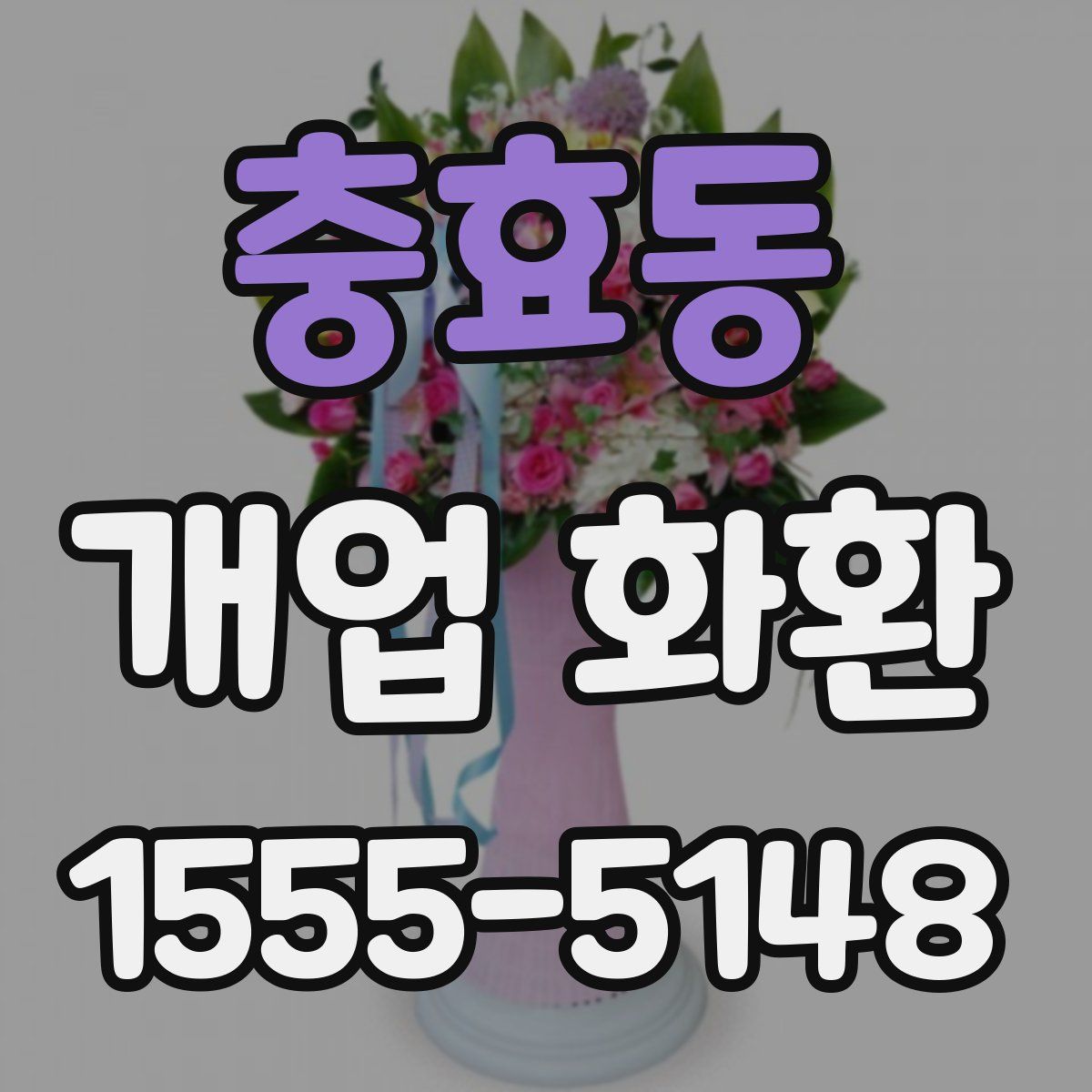 충효동 개업 화환
