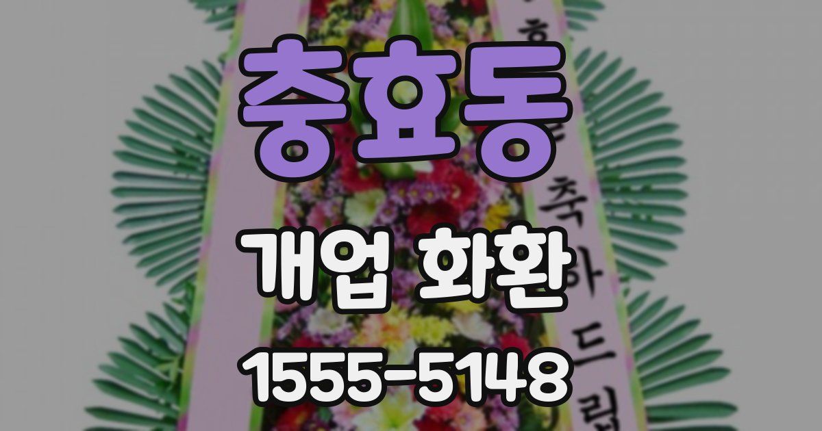 충효동 개업 화환