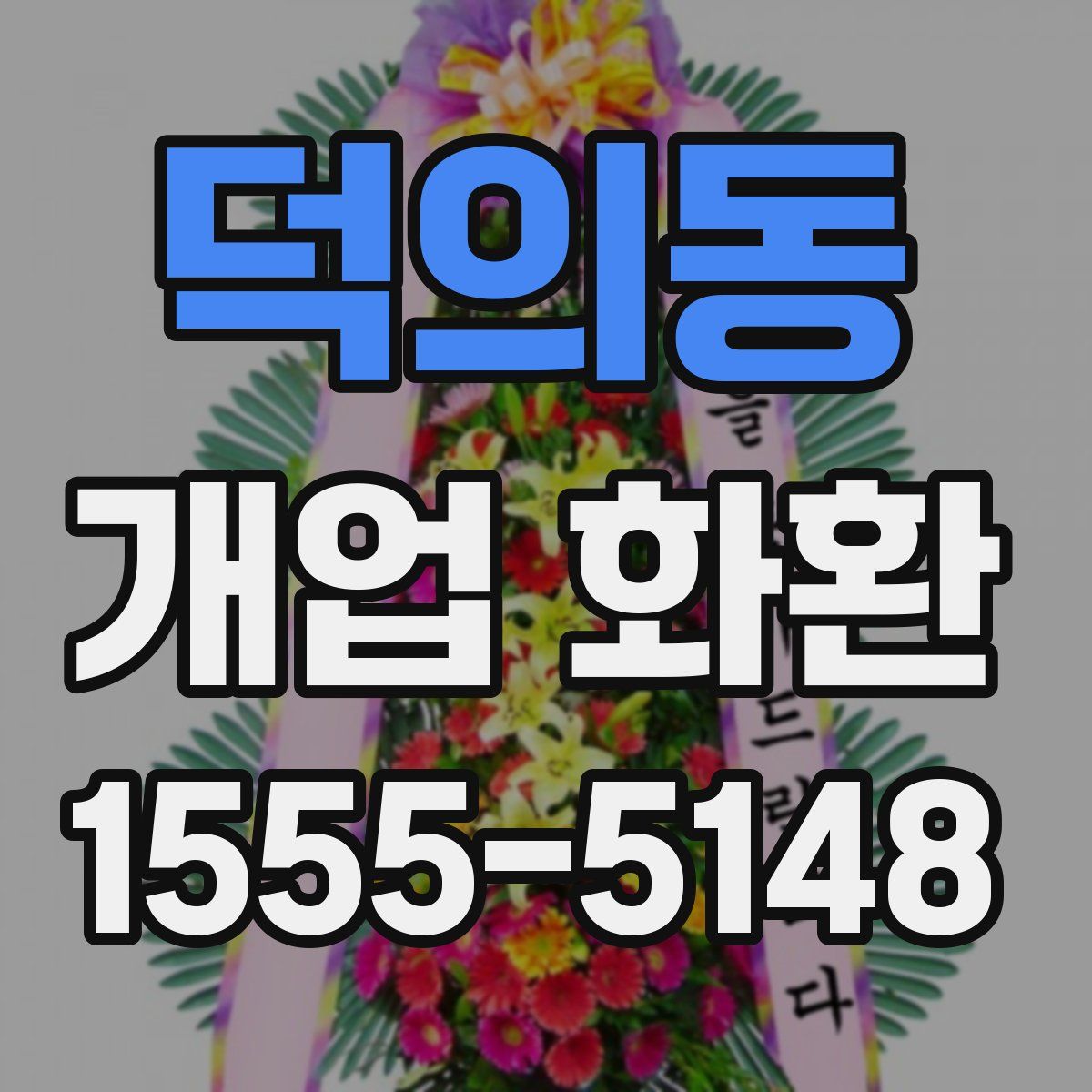덕의동 개업 화환