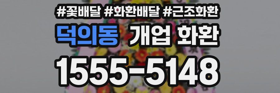 덕의동 개업 화환