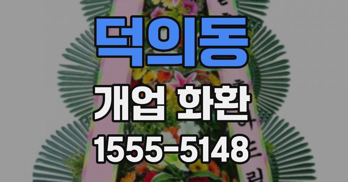 덕의동 개업 화환