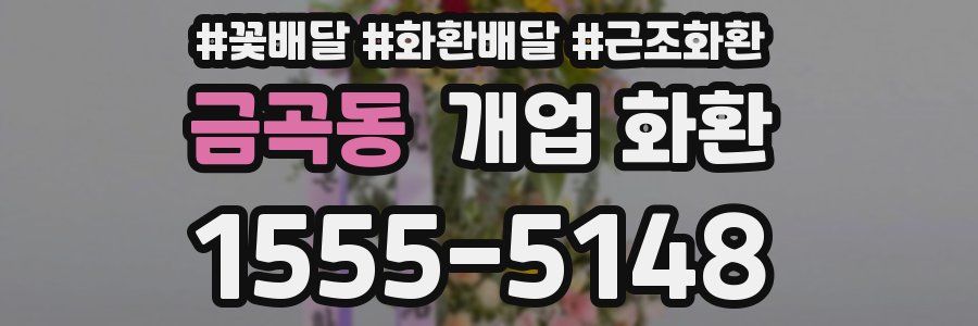 금곡동 개업 화환