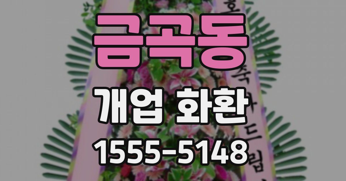 금곡동 개업 화환