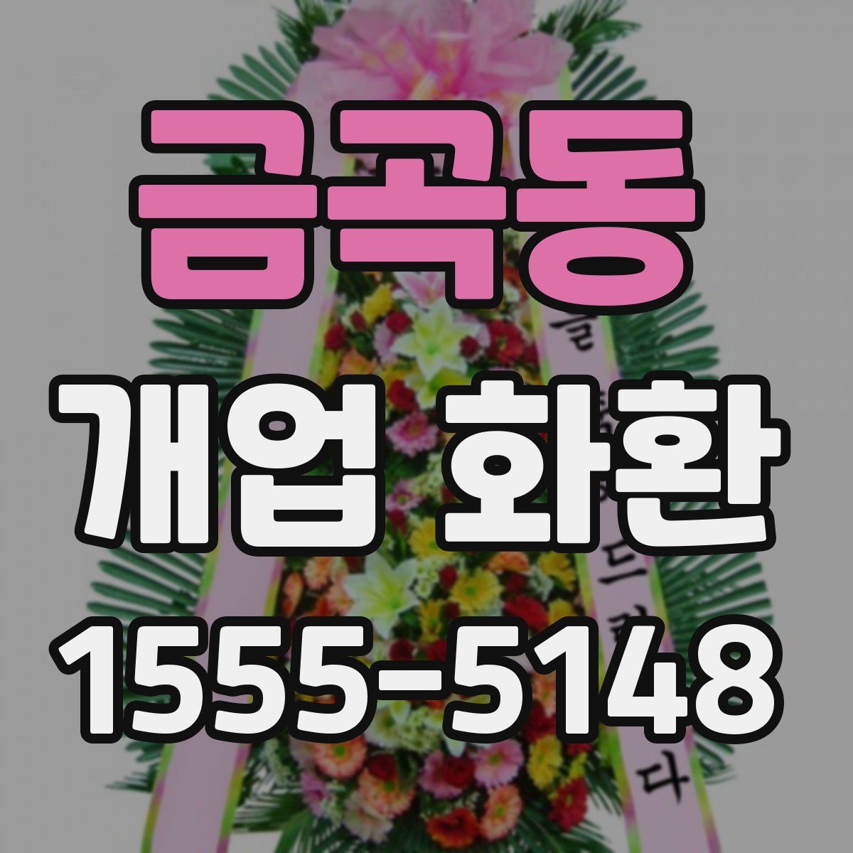 금곡동 개업 화환