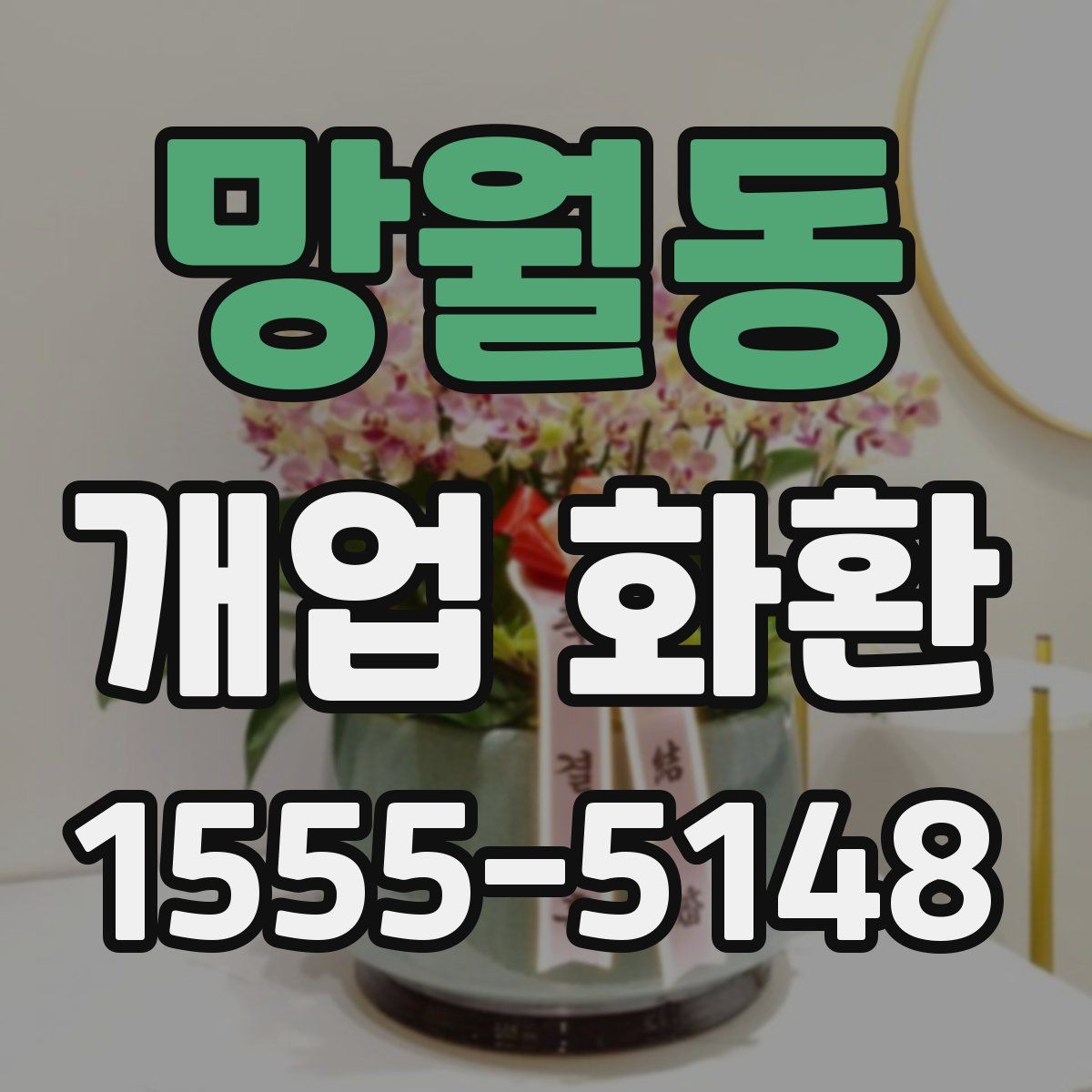 망월동 개업 화환