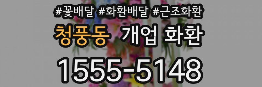 청풍동 개업 화환