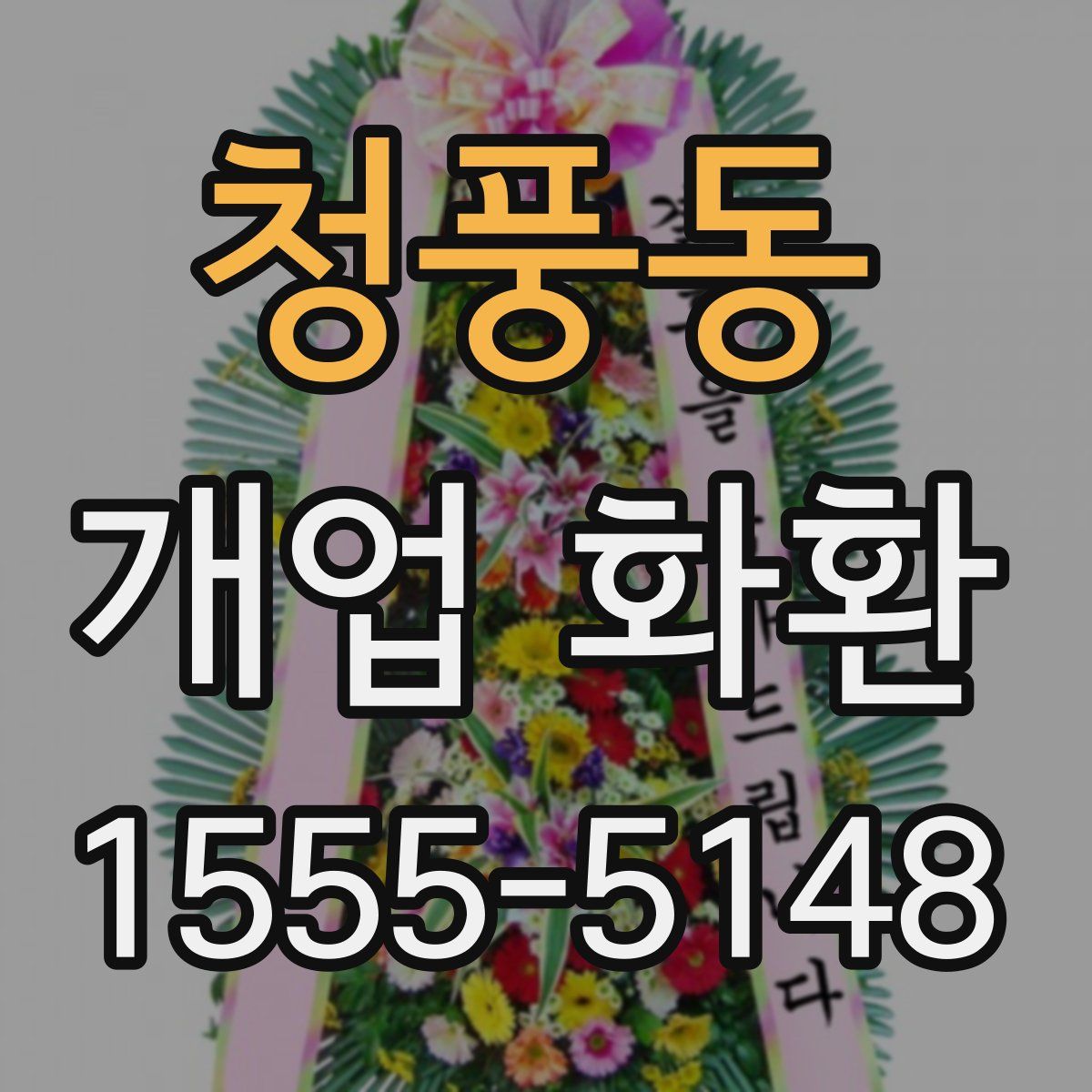 청풍동 개업 화환