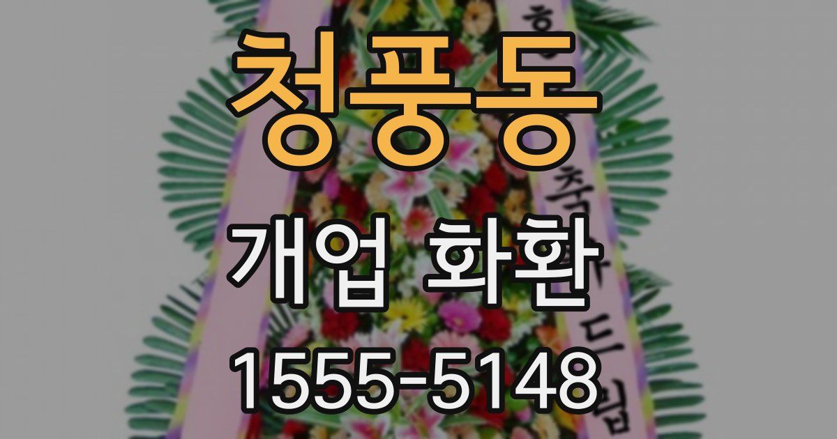 청풍동 개업 화환