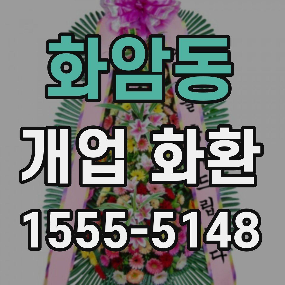 화암동 개업 화환 포인트별로 살펴보는 선택 요령