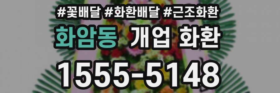 화암동 개업 화환