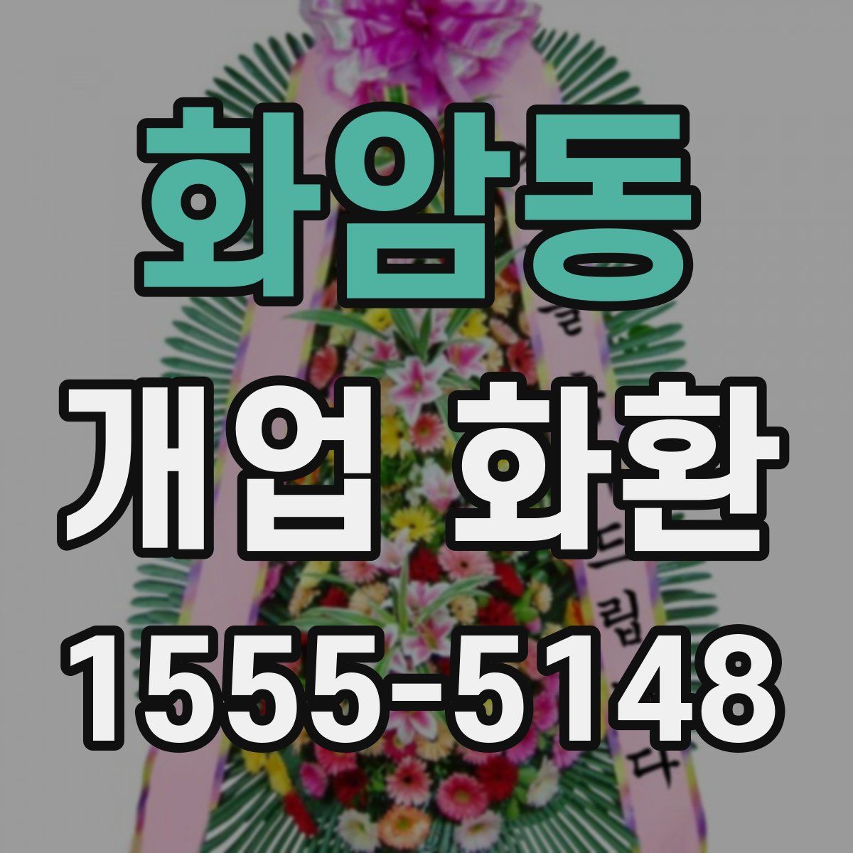 화암동 개업 화환