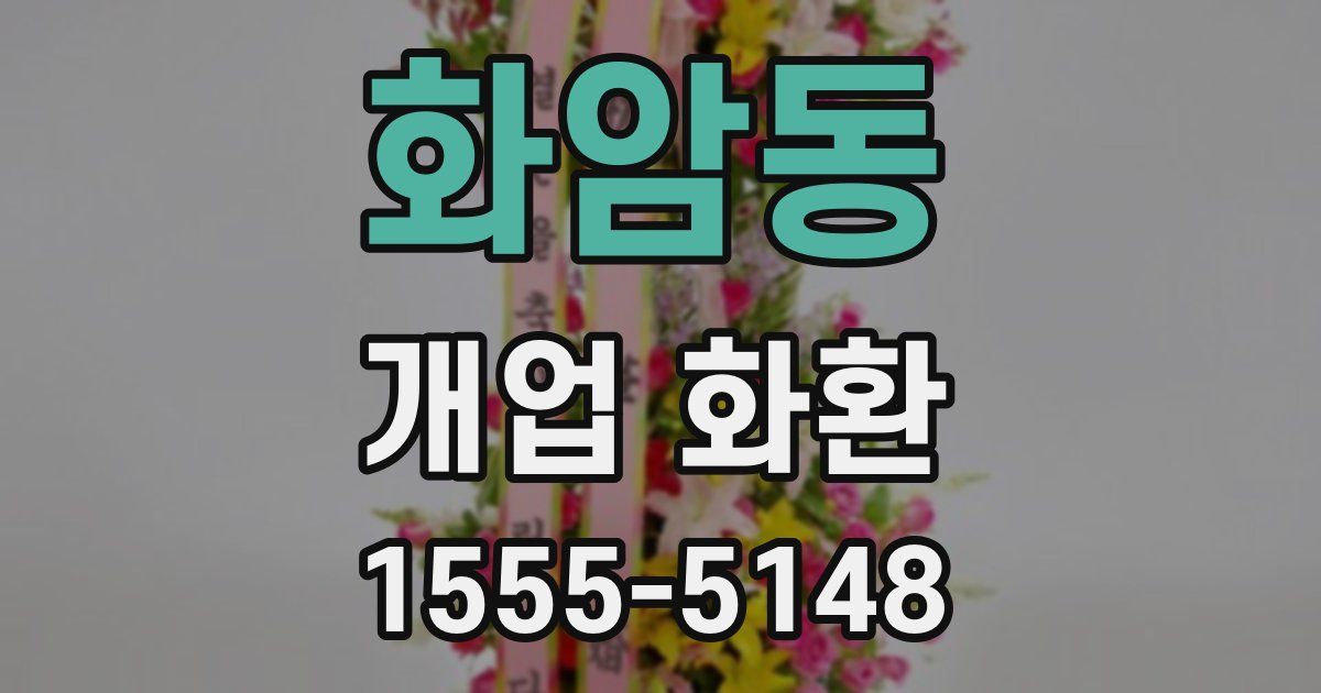 화암동 개업 화환