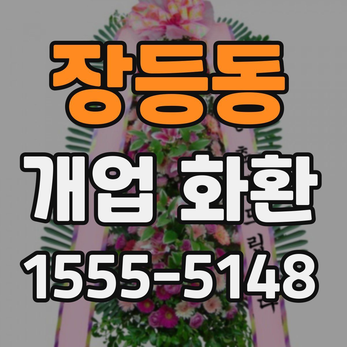 장등동 개업 화환