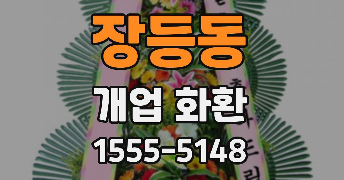 장등동 개업 화환